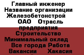 Главный инженер › Название организации ­ Железобетонстрой №5, ОАО › Отрасль предприятия ­ Строительство › Минимальный оклад ­ 1 - Все города Работа » Вакансии   . Хакасия респ.,Саяногорск г.